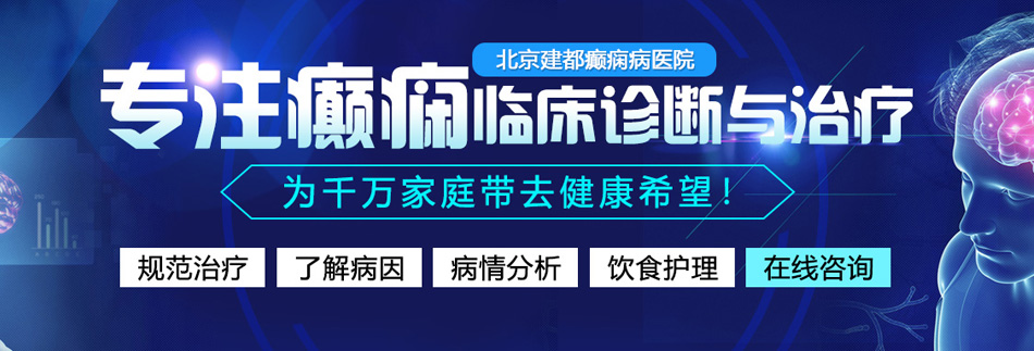 艹逼网站下载北京癫痫病医院